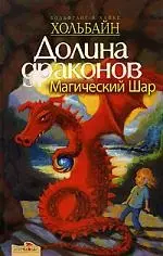 Долина Драконов, Магический шар — 2146334 — 1