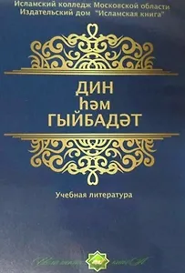 Дин hем гыйбадет. Башлангыч hем урта мертеплердеге моселман балалары hем яшусмерлер очен ДИН дереслере. Учебная литература