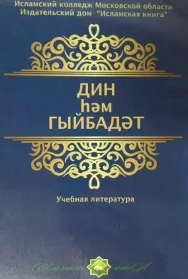 Дин hем гыйбадет. Башлангыч hем урта мертеплердеге моселман балалары hем яшусмерлер очен ДИН дереслере. Учебная литература — 2560295 — 1