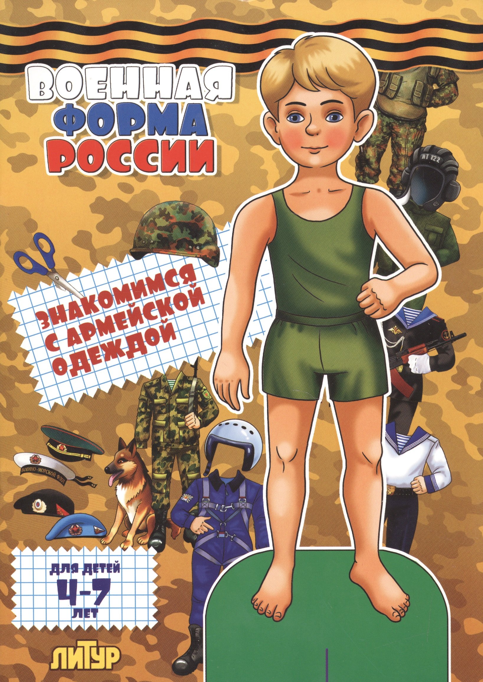 

Знак.с одеж.Военная форма России.Знакомимся с армейской одеждой (мальчик)