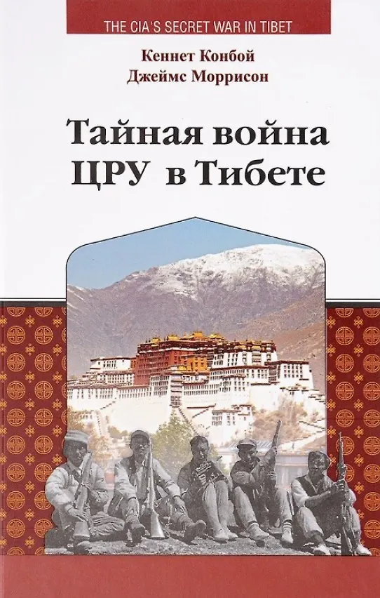 Книга Тайная война ЦРУ в Тибете (Кеннет Конбой, Джеймс Моррисон) — 1