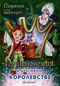 Приключения в драповом королевстве: сказочная повесть