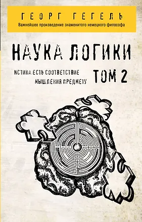 Книга Наука логики. Том 2 (Георг Вильгельм Фридрих Гегель)
