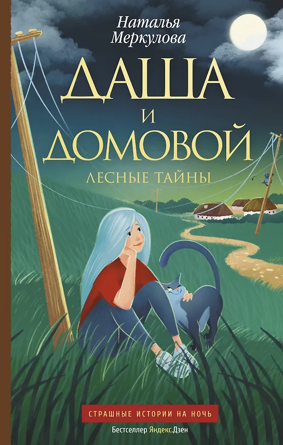 Книга Даша и домовой. Лесные тайны (Наталья Меркулова) — 1