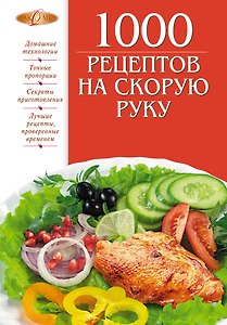 1000 рецептов на скорую руку