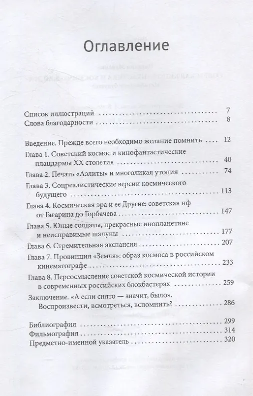 Книга Советская кинофантастика и космическая эра Незабвенное будущее (Наталия Майсова) — 3
