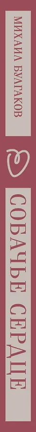 Книга Собачье сердце (Михаил Булгаков) — 4