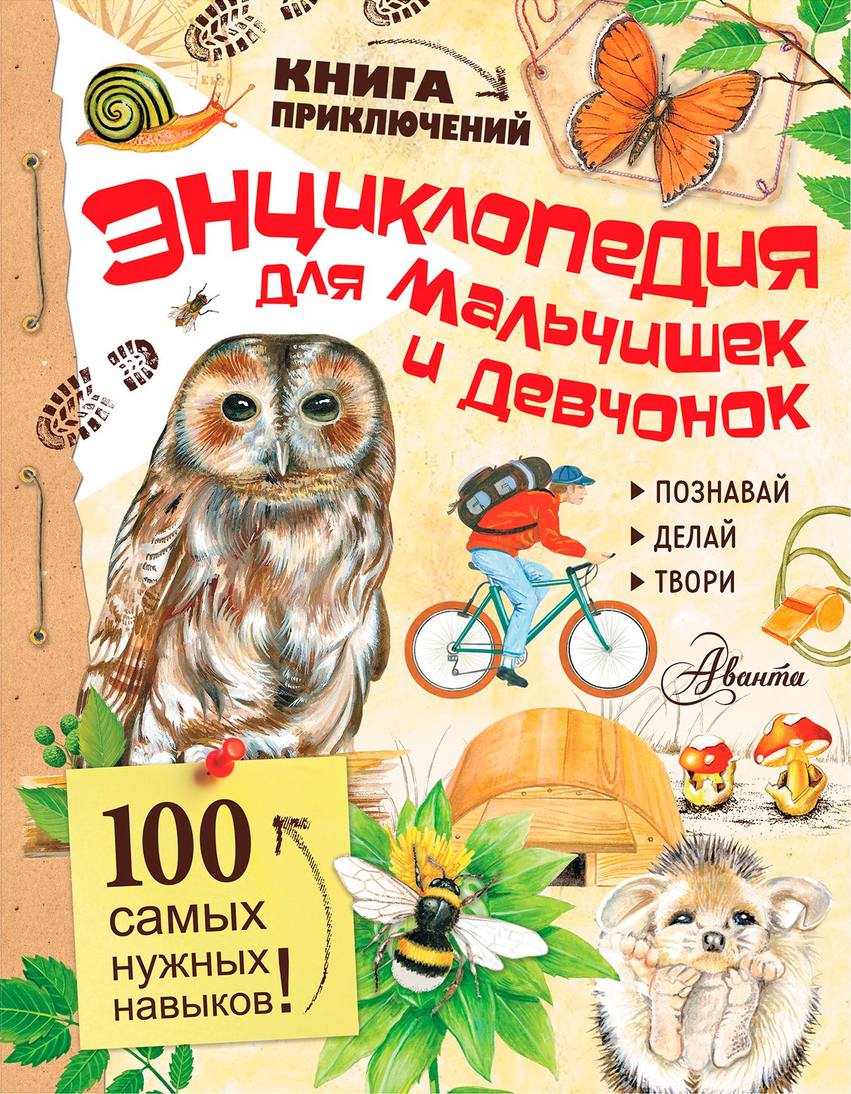 

Энциклопедия для мальчишек и девчонок. Книга приключений