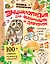 Энциклопедия для мальчишек и девчонок. Книга приключений — 2613535 — 1