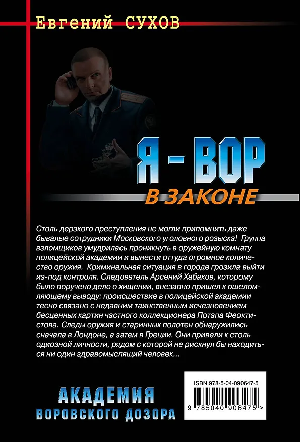 Книга Академия воровского дозора (Евгений Сухов) — 2