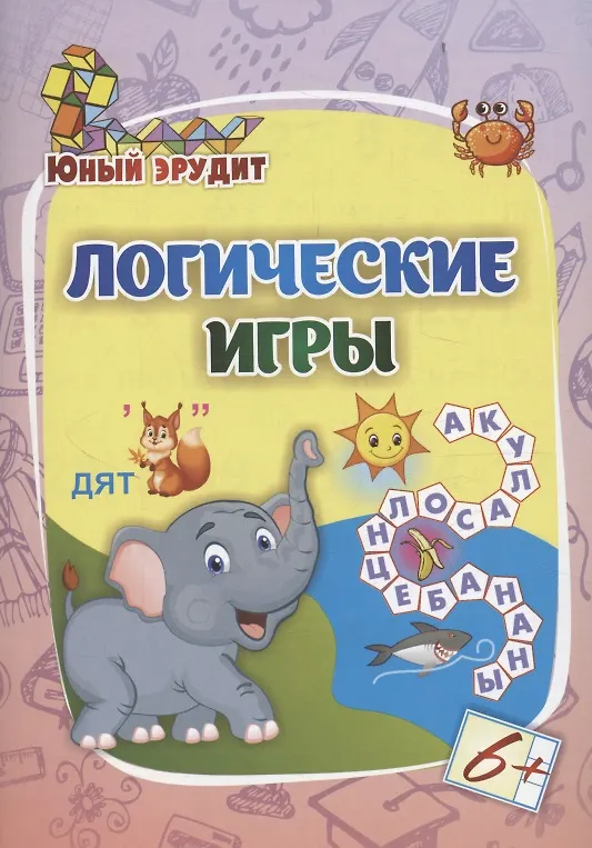 Книга Логические игры: для детей от 6 лет () — 1