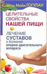 Книга Целительные свойства нашей пищи. Лечение суставов и болезней опорно-двигательного аппарата (Майя Гогулан)