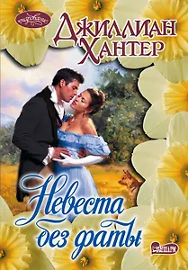 Невеста без фаты : роман
