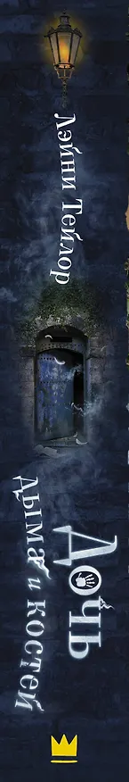 Книга Дочь дыма и костей (Лэйни Тейлор) — 3