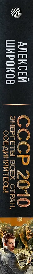 Книга СССР 2010. Энергеты всех стран, соединяйтесь! (Алексей Широков) — 3