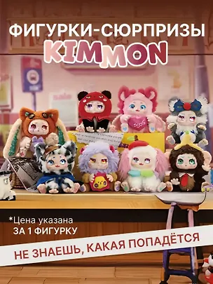 Фигурка коллекционная Kimmon Вспомни себя, коробка-сюрприз, 556004 3131933