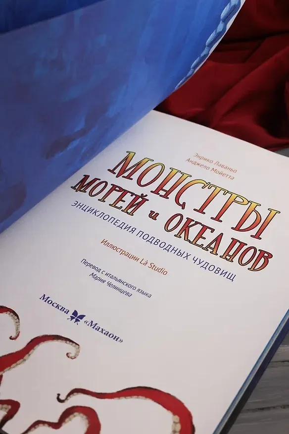 Книга Монстры морей и океанов. Энциклопедия подводных чудовищ (Энрико Лаваньо, Анджело Мойетта) — 13