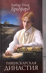 Равенскарская династия / Бредфорд Б. (Ниола - Пресс)