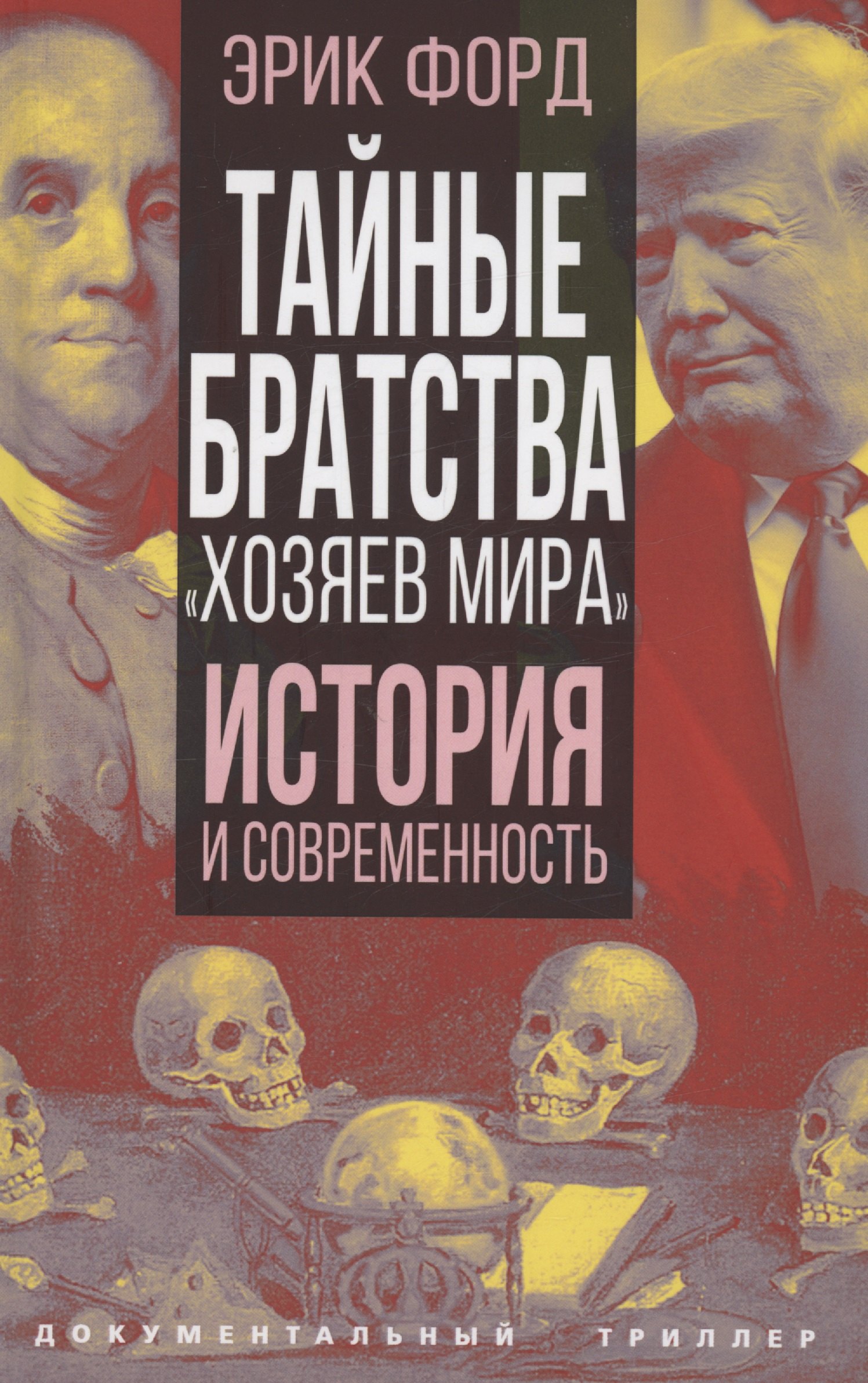 

Тайные братства "хозяев мира". История и современность