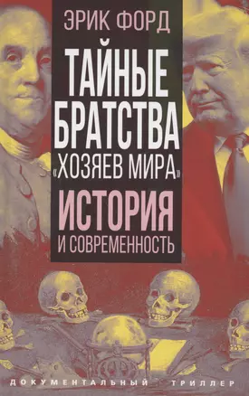 Тайные братства "хозяев мира". История и современность — 3001288 — 1