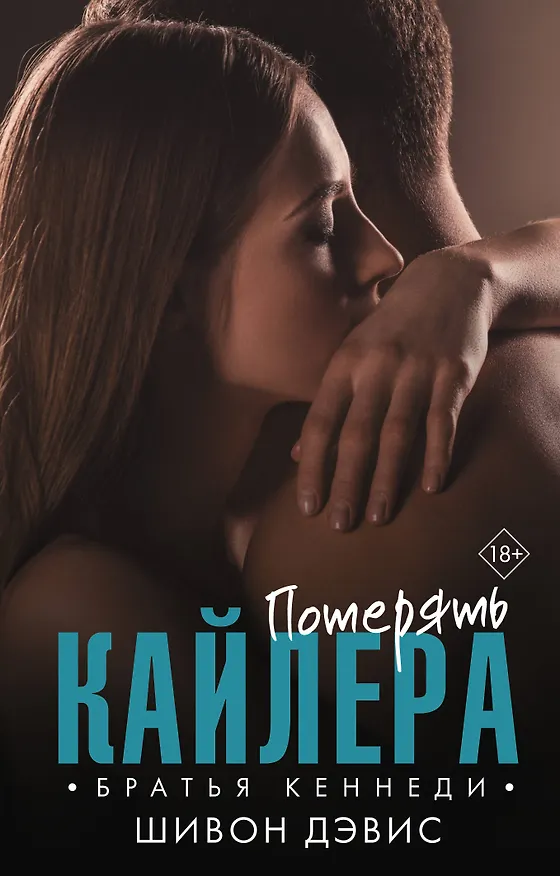 Книга Потерять Кайлера (Шивон Дэвис) — 1