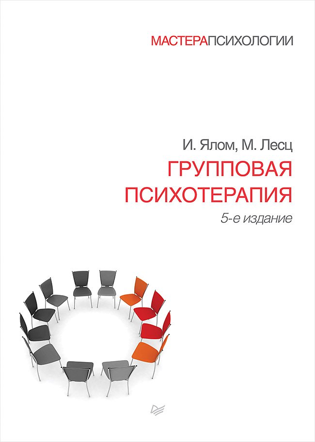 

Групповая психотерапия. 5-е изд.