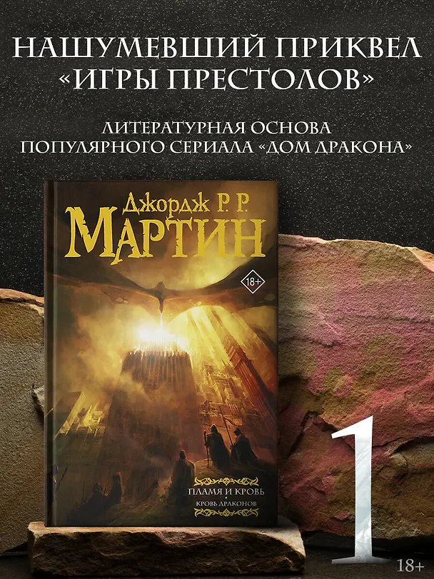 Книга Пламя и кровь: Кровь драконов (Джордж Р.Р. Мартин) — 6