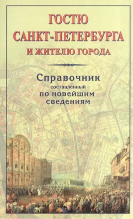 Гостю Санкт-Петербурга и жителю города Справочник... (м) — 2056485 — 1