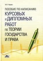 Пособие по написанию курсовых и дипломных работ по теории государства и права