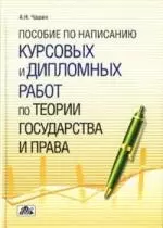 Пособие по написанию курсовых и дипломных работ по теории государства и права — 2139959 — 1