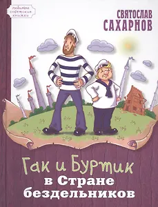 Гак и Буртик в Стране бездельников