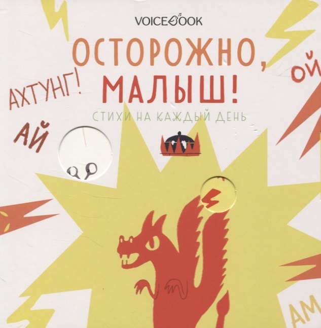 

Осторожно, малыш!