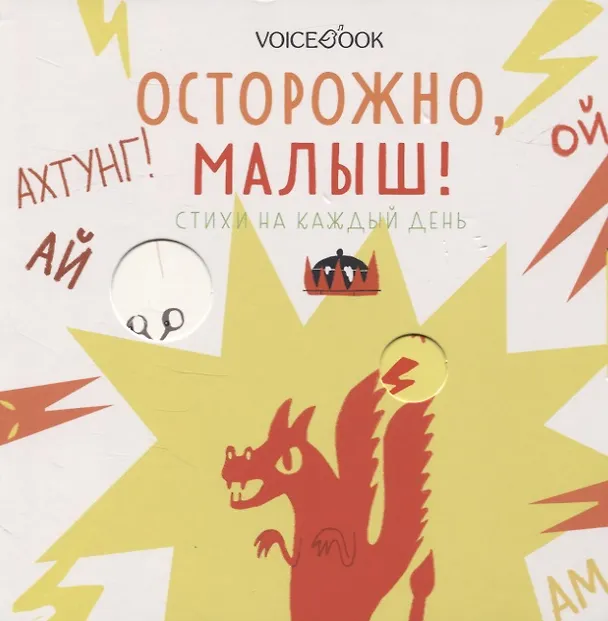 Книга Осторожно, малыш! () — 1