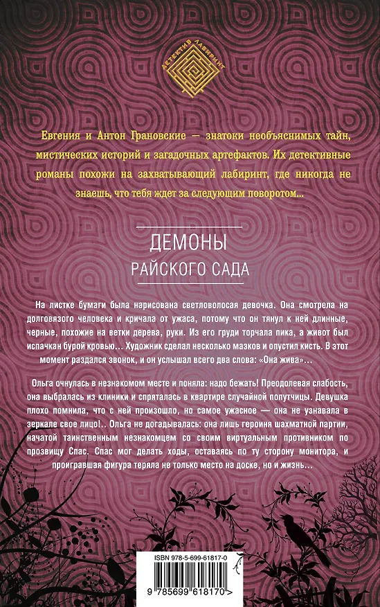 Книга Демоны райского сада : роман (Евгения Грановская) — 2