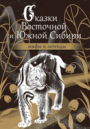 Книга Сказки Восточной и Южной Сибири ()