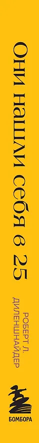 Книга Они нашли себя в 25. Вдохновляющие истории гениев, перевернувших мир (Роберт Л. Диленшнайдер) — 3
