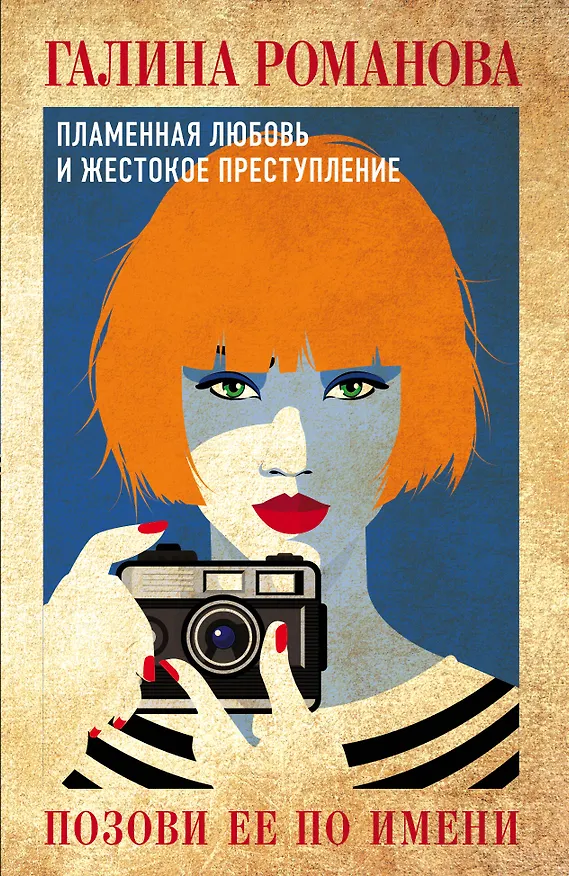 Книга Позови ее по имени: роман (Галина Романова) — 1