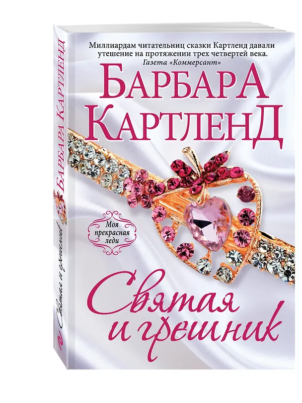 Книга Святая и грешник (Барбара Картленд) — 4