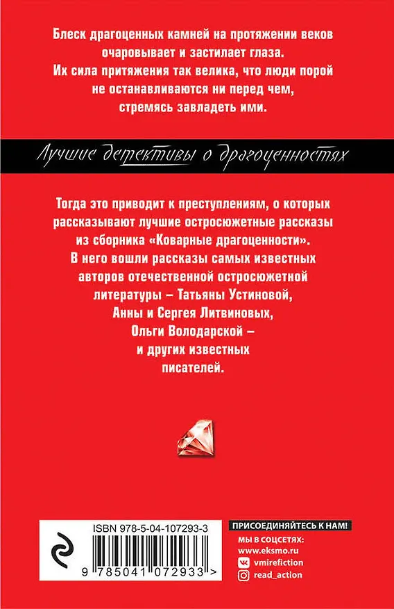 Книга Коварные драгоценности (Татьяна Устинова) — 2