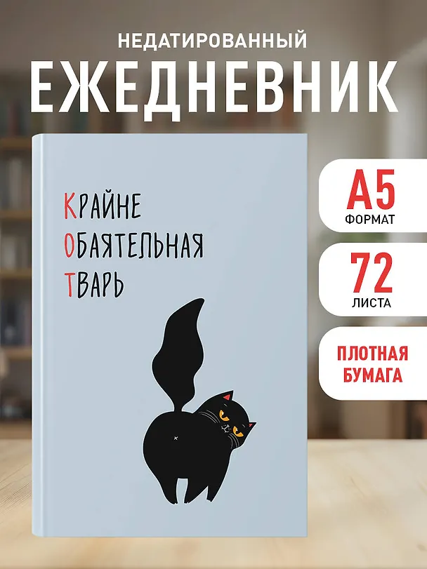 Ежедневник недат. А5 72л "КОТ (Крайне обаятельная тварь)" 3120556 — 4