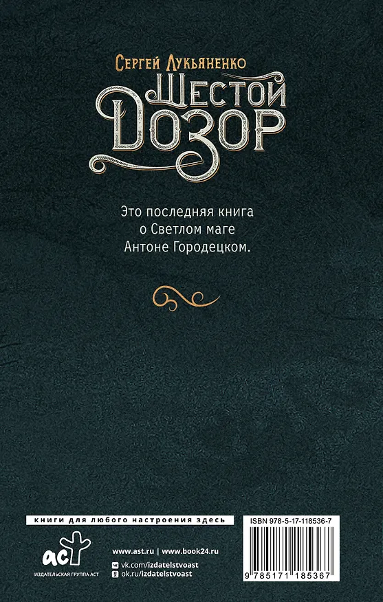 Книга Шестой Дозор (Сергей Лукьяненко) — 2