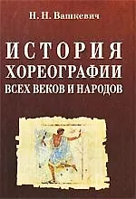 Книга История хореографии всех веков и народов (МКИиФ) ()