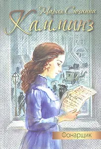 Фонарщик:Повесть