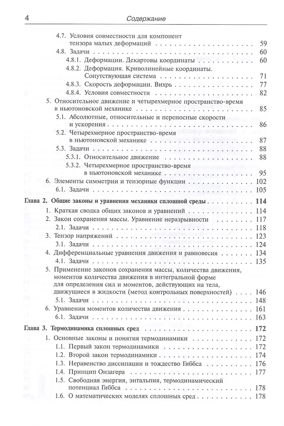 Книга Механика сплошных сред в задачах. Более 1000 задач и упражнений / Изд.2, перераб. и доп. () — 3