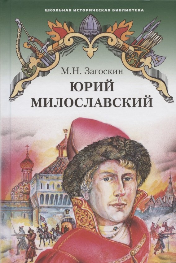 

Юрий Милославский, или Русские в 1612 году. Роман