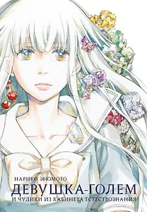 Девушка-голем и чудики из кабинета естествознания. Манга