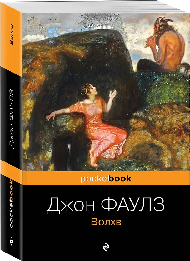 Книга Волхв (Джон Роберт Фаулз) — 4