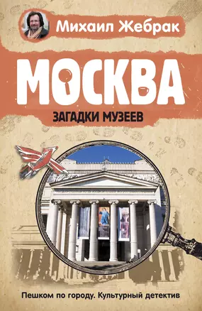 Москва. Загадки музеев — 7944286 — 1