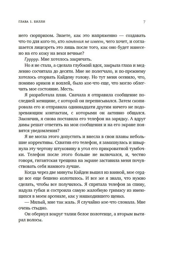 Книга Книга 1. Руководство по соблазнению (Ви Киланд, Пенелопа Уорд) — 12