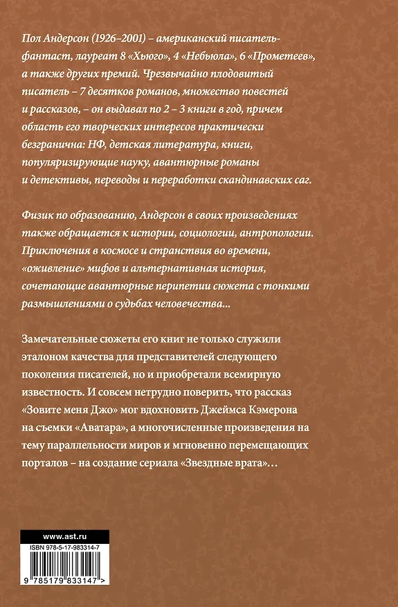 Книга Зовите меня Джо (Пол Уильям Андерсон) — 2